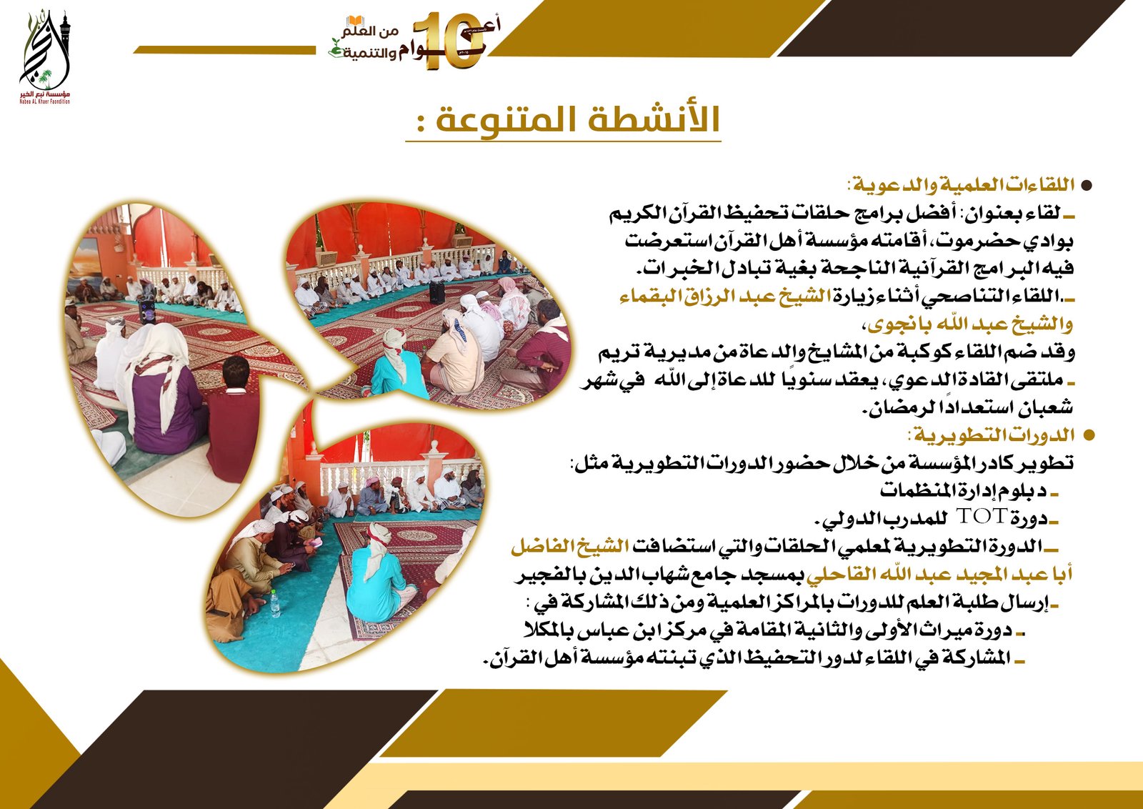 اللقاءات العلمية والدعوية والدورات التطويرية