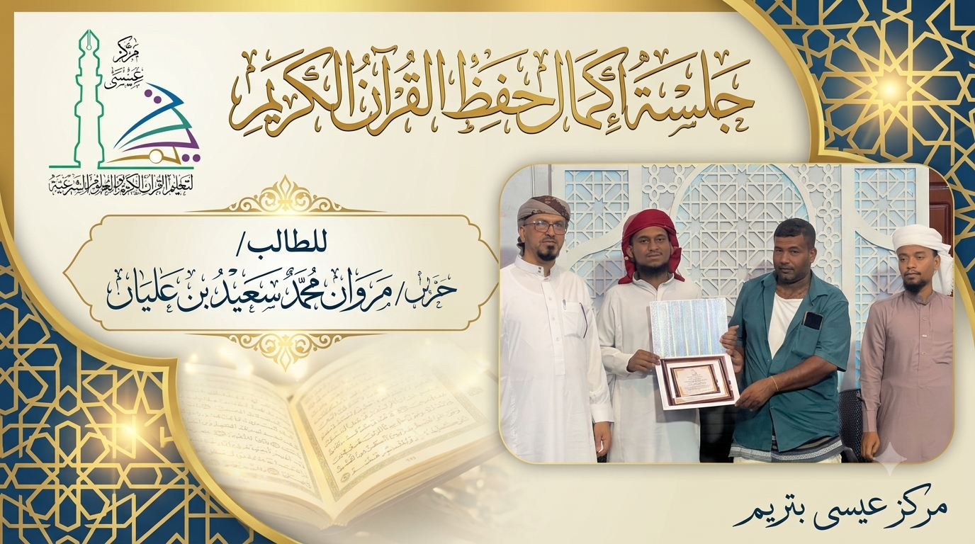 جلسة إكمال حفظ القرآن