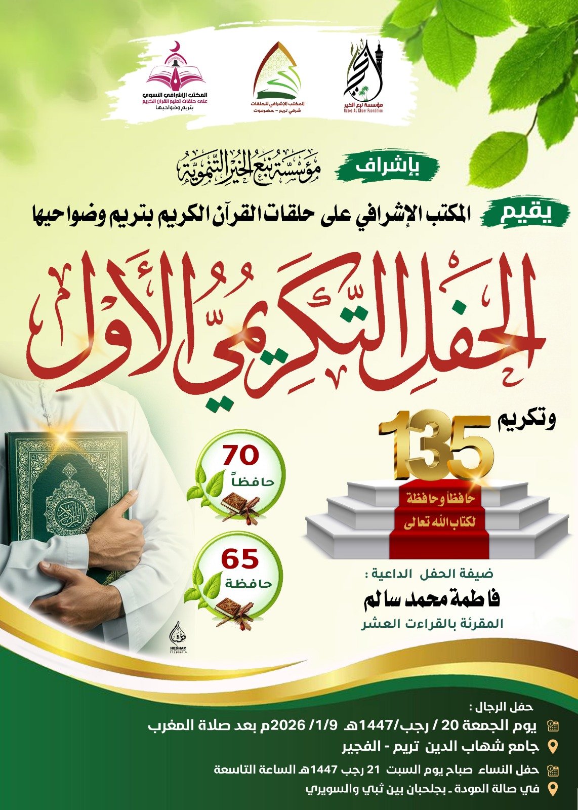 الحفل التكريمي الأول