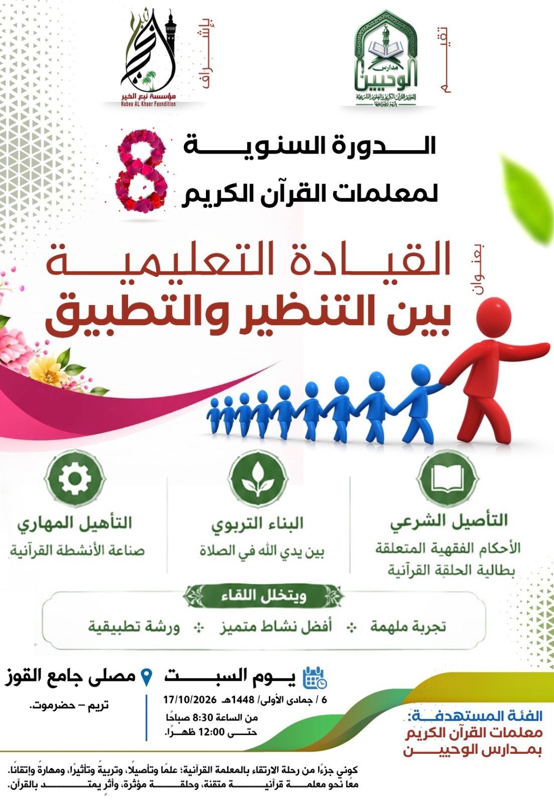 الدورة السنوية الثامنة 8 لمعلمات القرآن الكريم