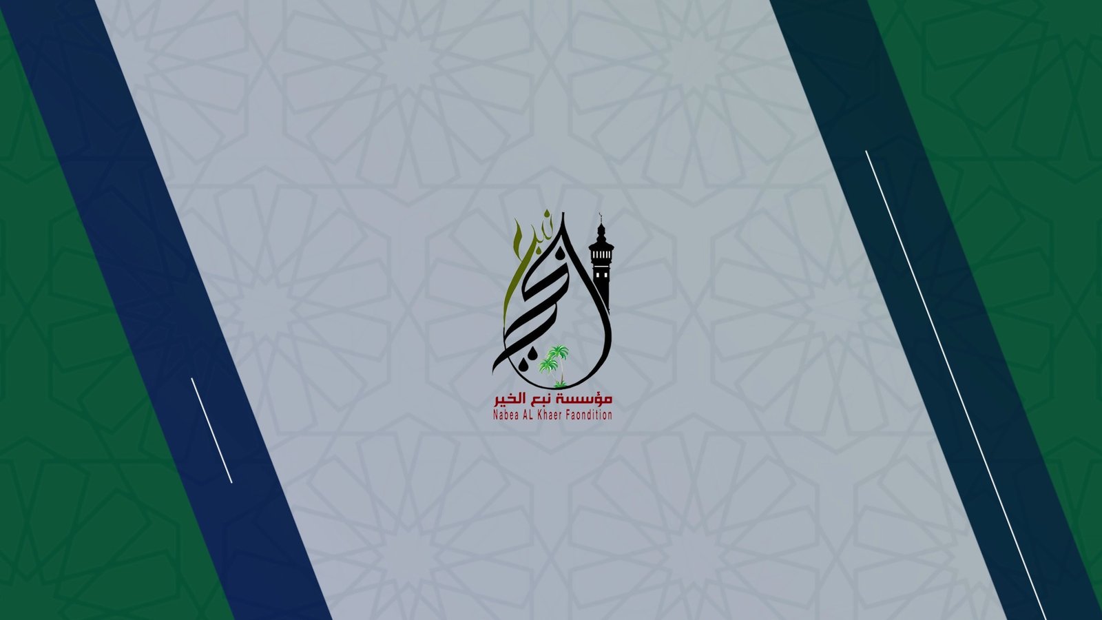 ربورتاج مؤسسة نبع الخير